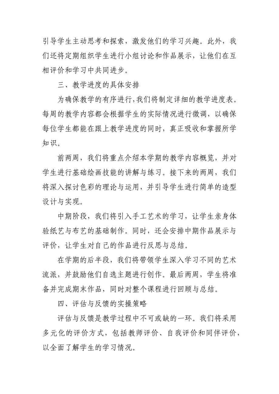 2024年新人教版部编四年级上册美术教学工作计划及教学进度4_第4页