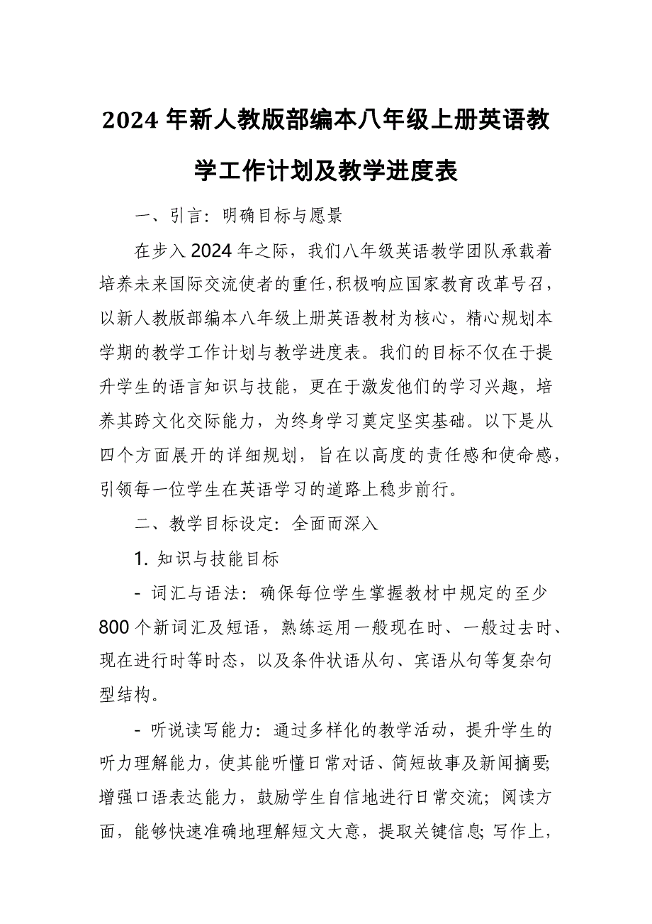 2024年新人教版部编本八年级上册英语教学工作计划及教学进度表4_第1页