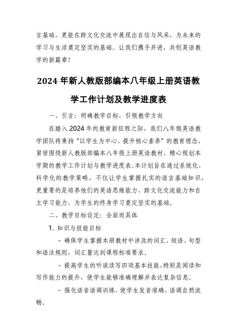 2024年新人教版部编本八年级上册英语教学工作计划及教学进度表4_第5页