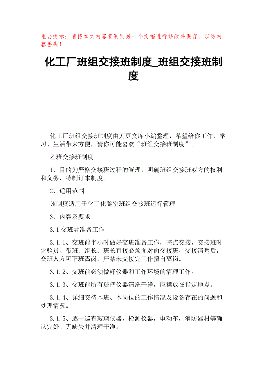 化工厂班组交接班制度_班组交接班制度_第1页