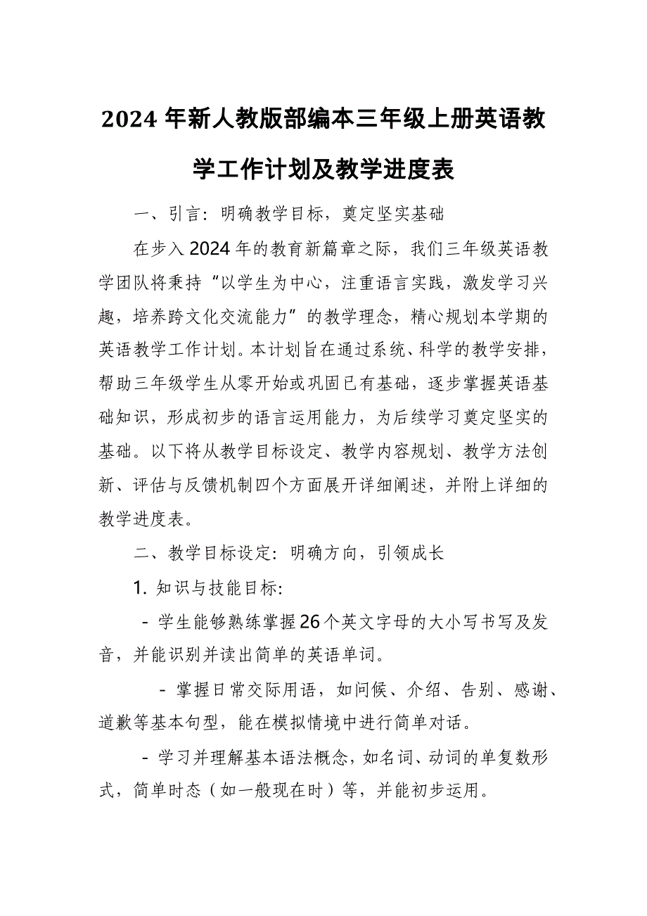 2024年新人教版部编本三年级上册英语教学工作计划及教学进度表4_第1页