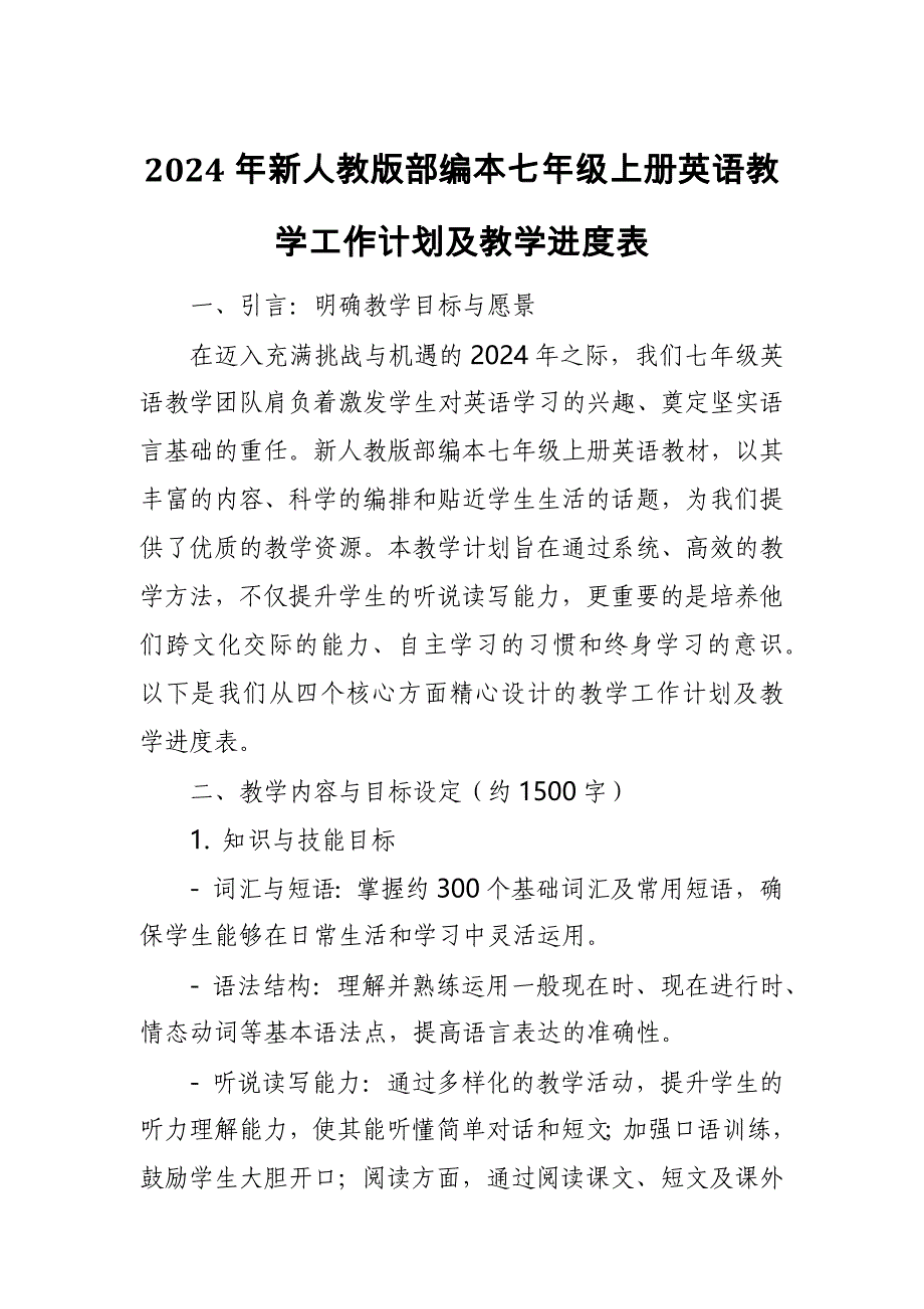 2024年新人教版部编本七年级上册英语教学工作计划及教学进度表2_第1页