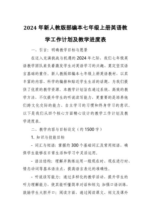 2024年新人教版部编本七年级上册英语教学工作计划及教学进度表2