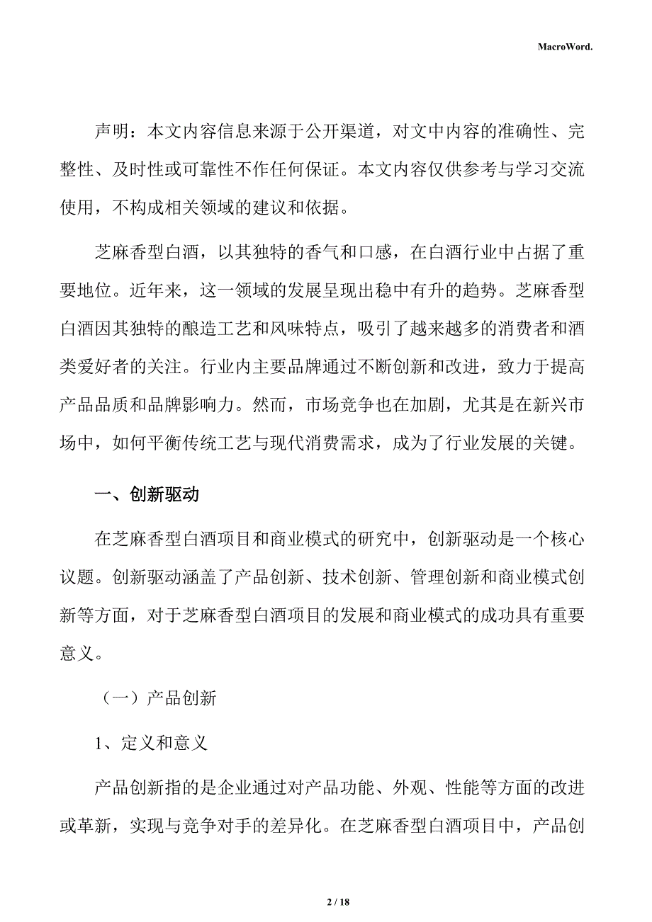 芝麻香型白酒项目商业投资计划书（参考）_第2页