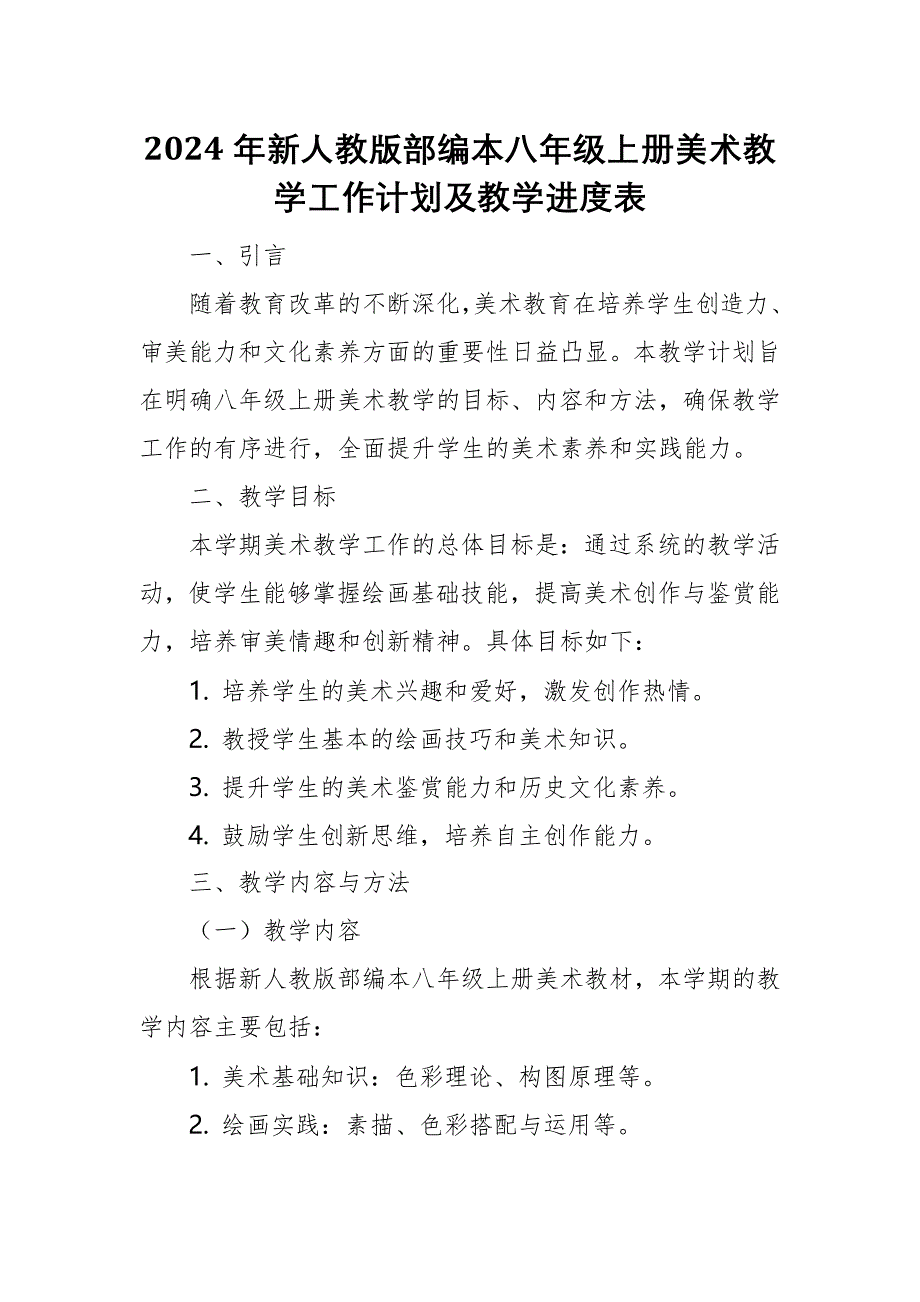 2024年新人教版部编本八年级上册美术教学工作计划及教学进度2_第1页