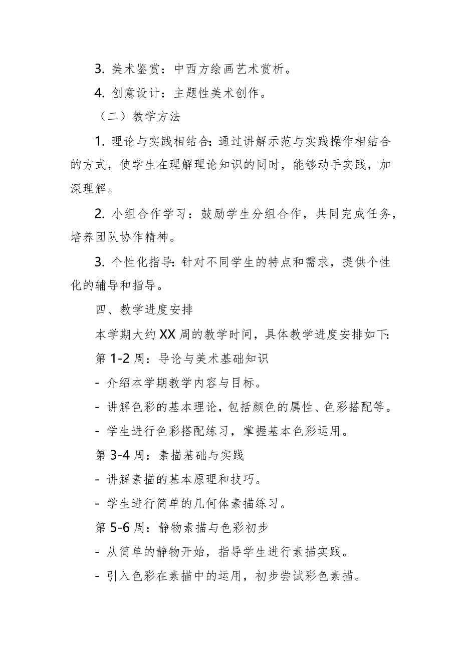 2024年新人教版部编本八年级上册美术教学工作计划及教学进度2_第2页