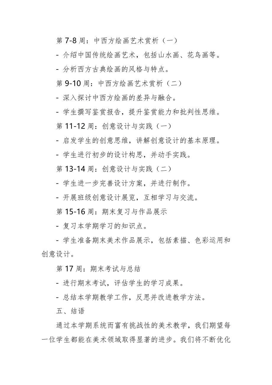 2024年新人教版部编本八年级上册美术教学工作计划及教学进度2_第3页