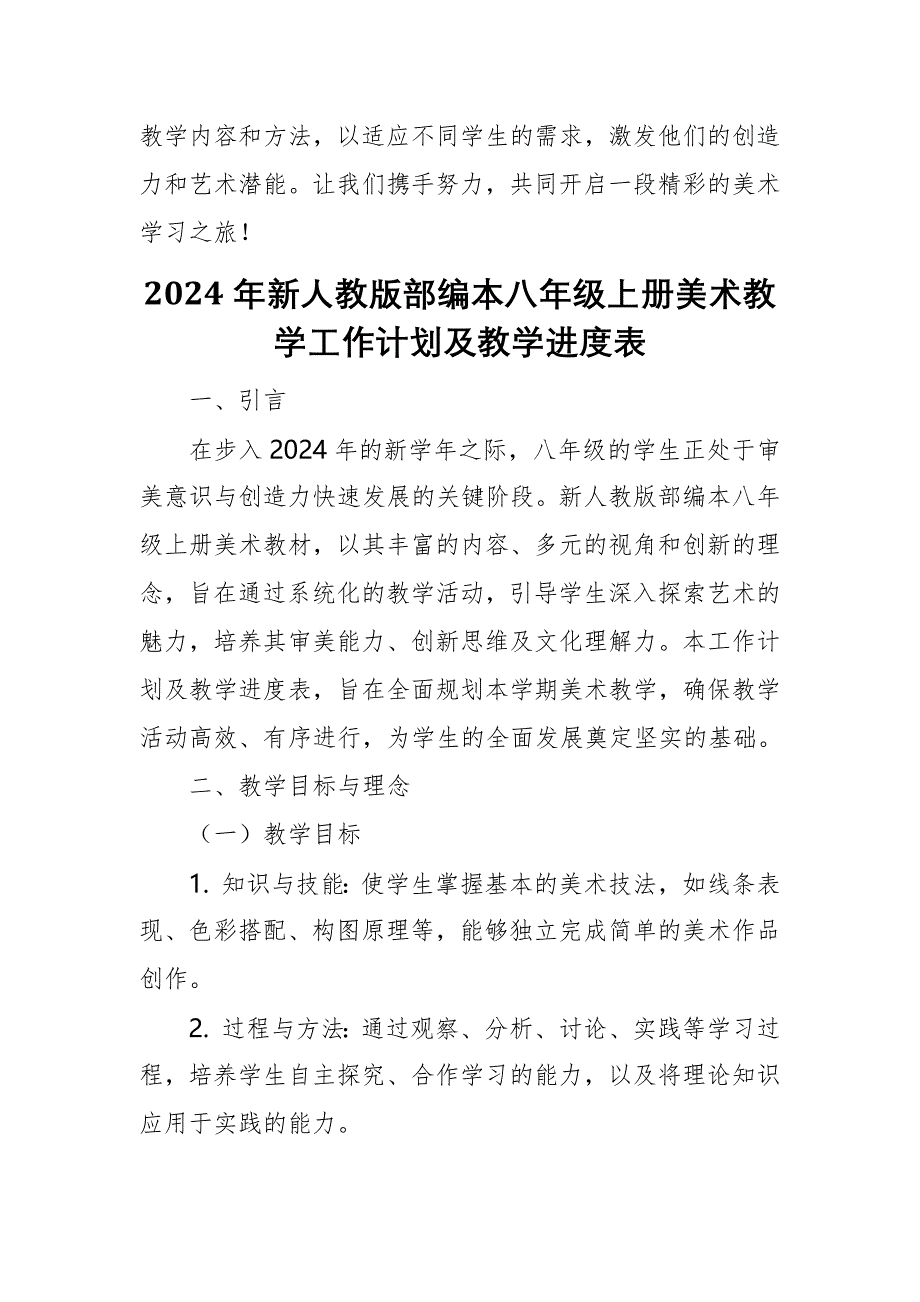 2024年新人教版部编本八年级上册美术教学工作计划及教学进度2_第4页