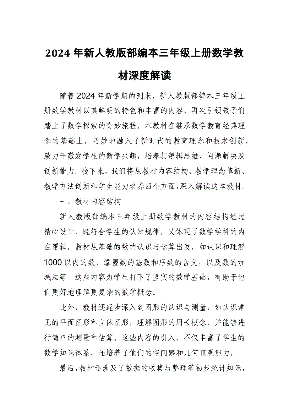 2024年新人教版部编本三年级上册数学教材深度解读3_第1页