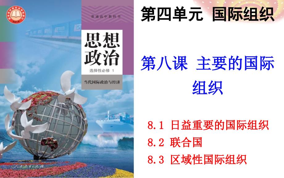 第八课+主要的国际组织课件-2025届高考政治一轮复习统编版选择性必修一当代国际政治与经济_第1页