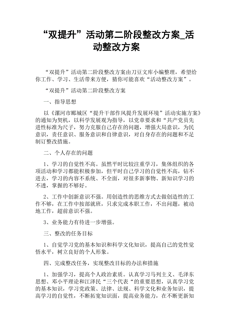 “双提升”活动第二阶段整改方案_活动整改方案_第1页