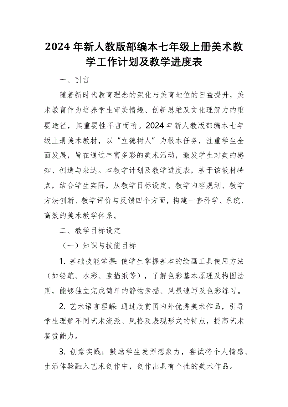 2024年新人教版部编本七年级上册美术教学工作计划及教学进度5_第1页