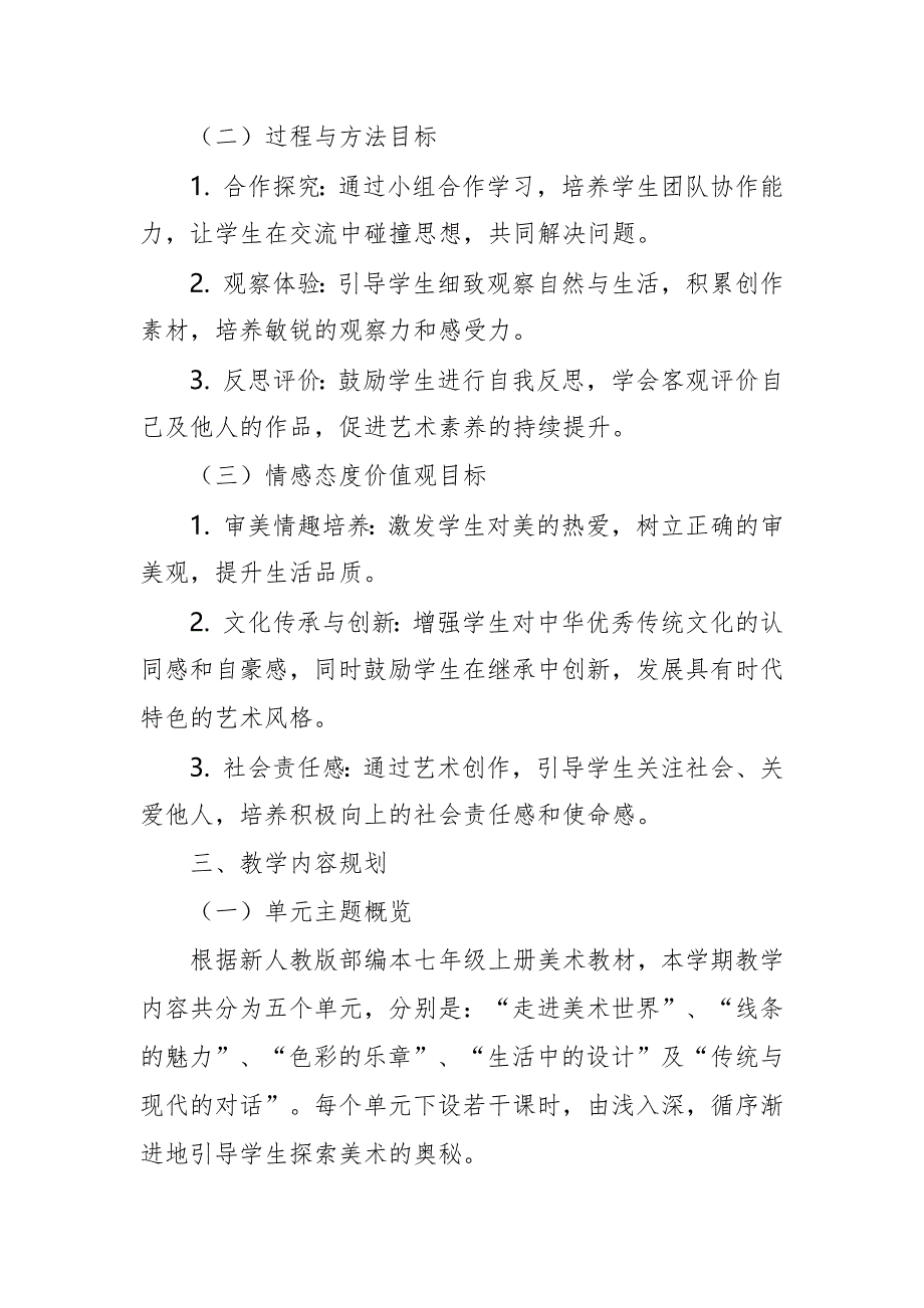 2024年新人教版部编本七年级上册美术教学工作计划及教学进度5_第2页