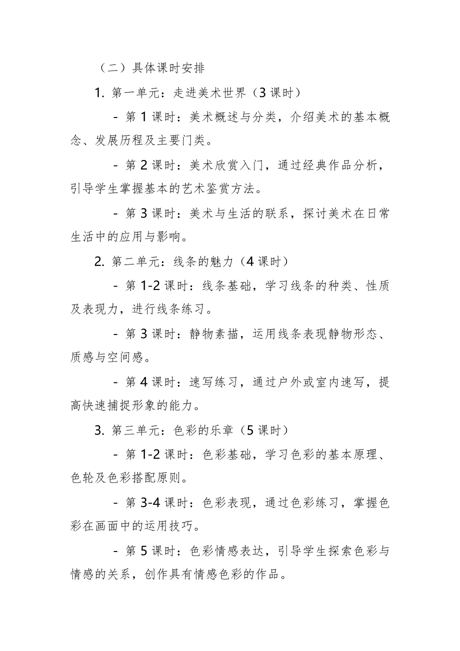 2024年新人教版部编本七年级上册美术教学工作计划及教学进度5_第3页