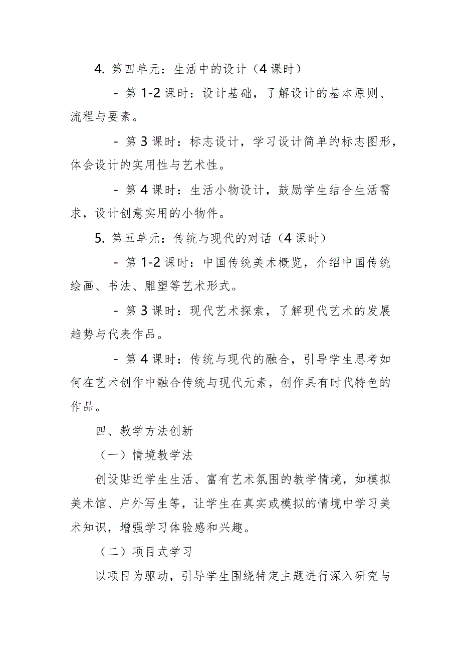 2024年新人教版部编本七年级上册美术教学工作计划及教学进度5_第4页