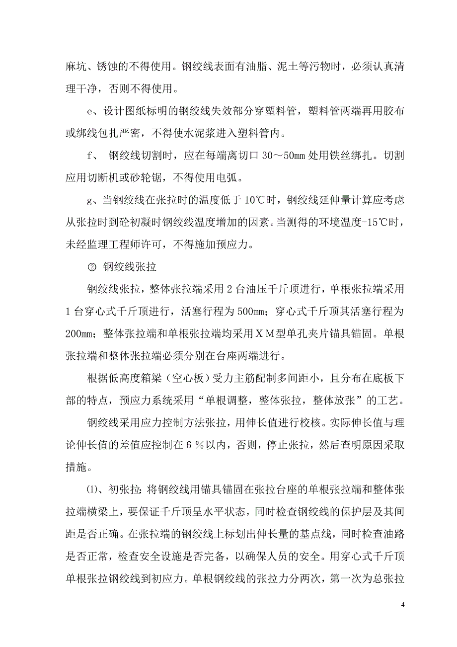 先张法预应力空心板梁施工方案2_第4页