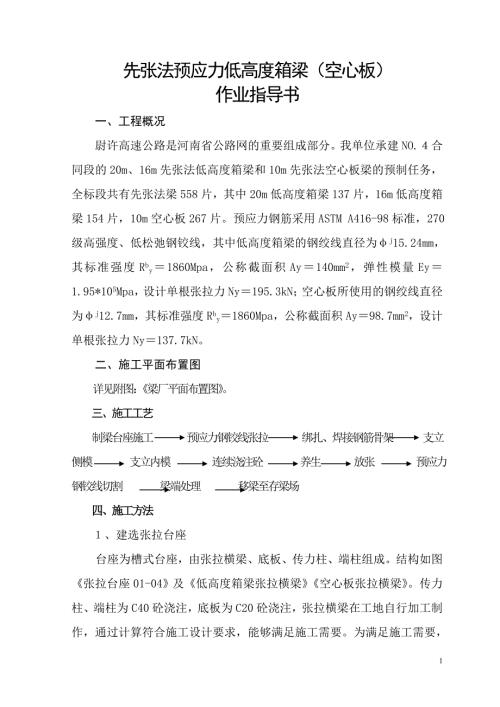 先张法预应力空心板梁施工方案2