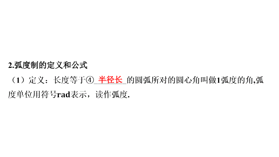 任意角和弧度制、三角函数的概念课件-2025届高三数学一轮复习_第3页