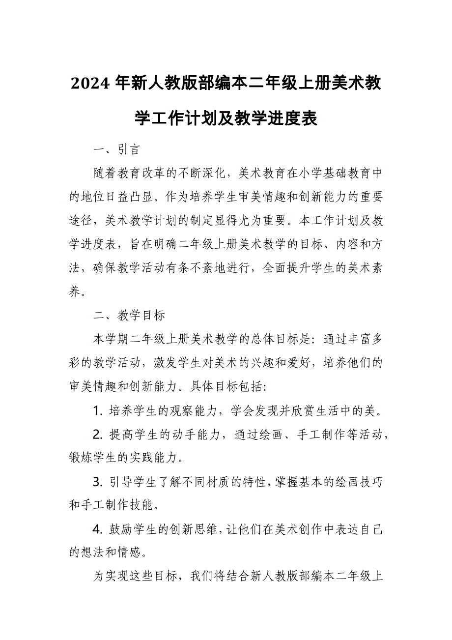 2024年新人教版部编本二年级上册美术教学工作计划及教学进度6_第1页