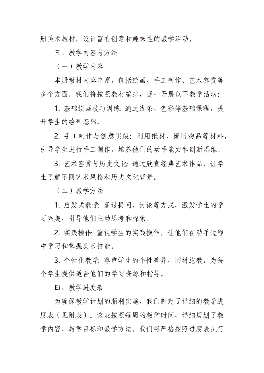 2024年新人教版部编本二年级上册美术教学工作计划及教学进度6_第2页