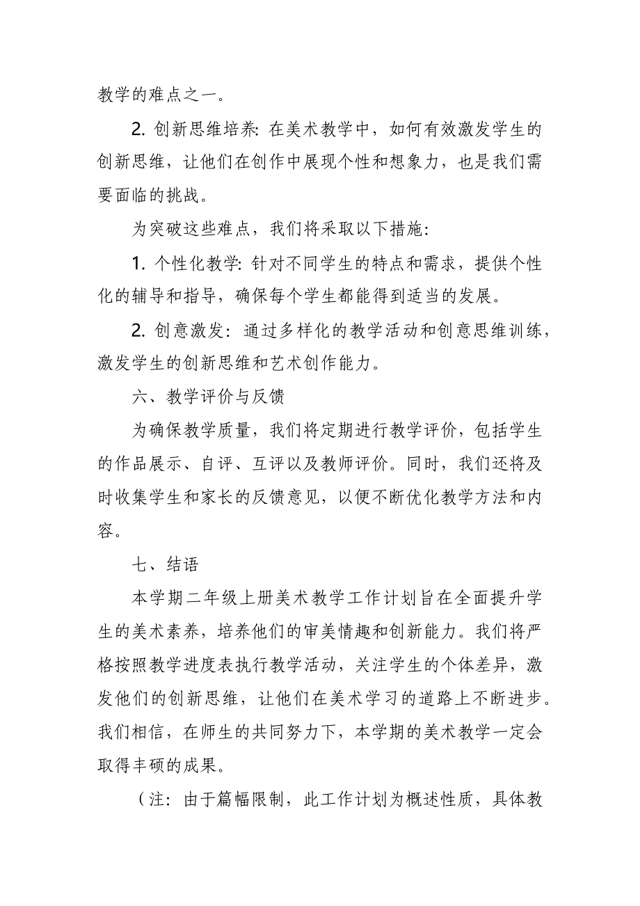 2024年新人教版部编本二年级上册美术教学工作计划及教学进度6_第4页