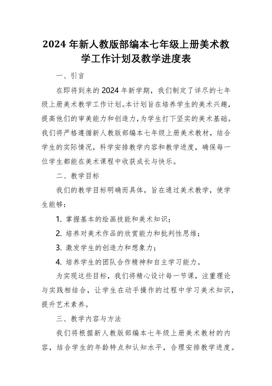 2024年新人教版部编本七年级上册美术教学工作计划及教学进度2_第1页