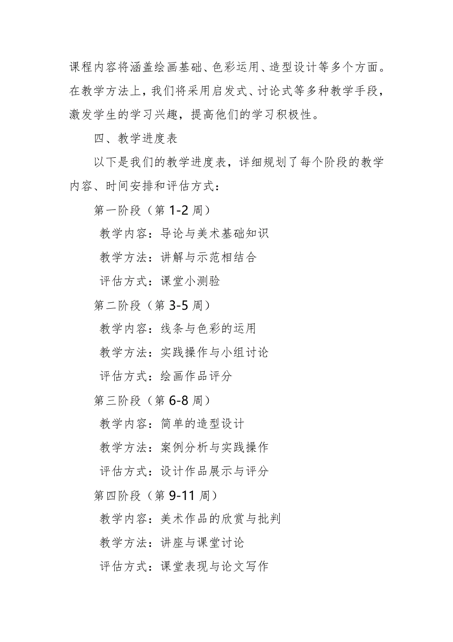 2024年新人教版部编本七年级上册美术教学工作计划及教学进度2_第2页