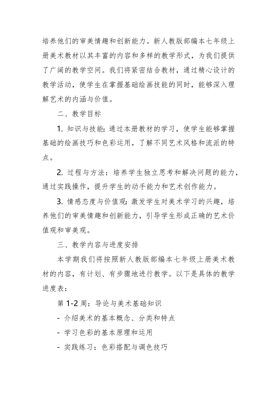 2024年新人教版部编本七年级上册美术教学工作计划及教学进度2_第4页