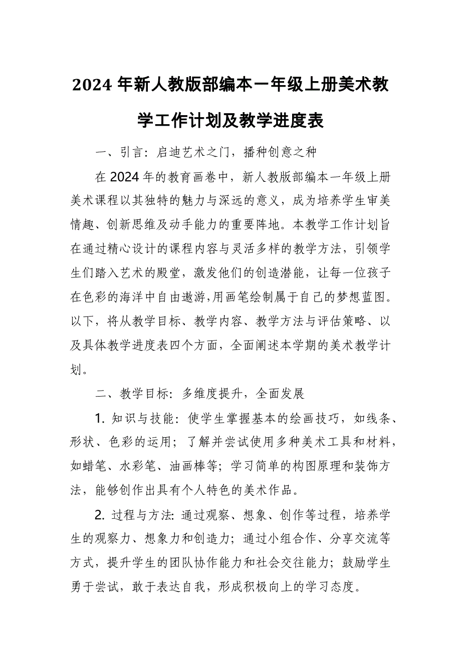 2024年新人教版部编本一年级上册美术教学工作计划及教学进度3_第1页