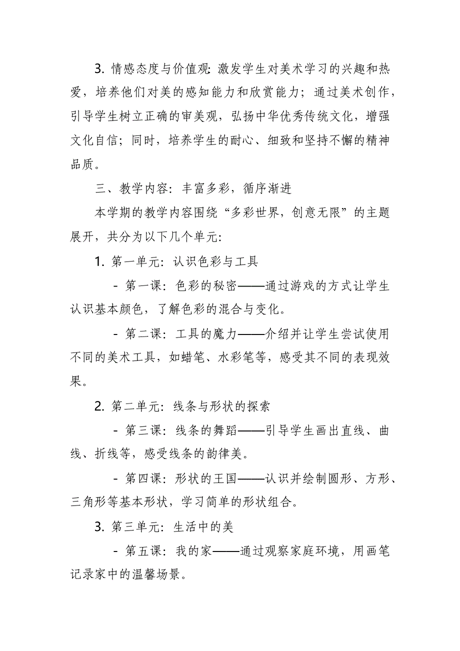 2024年新人教版部编本一年级上册美术教学工作计划及教学进度3_第2页