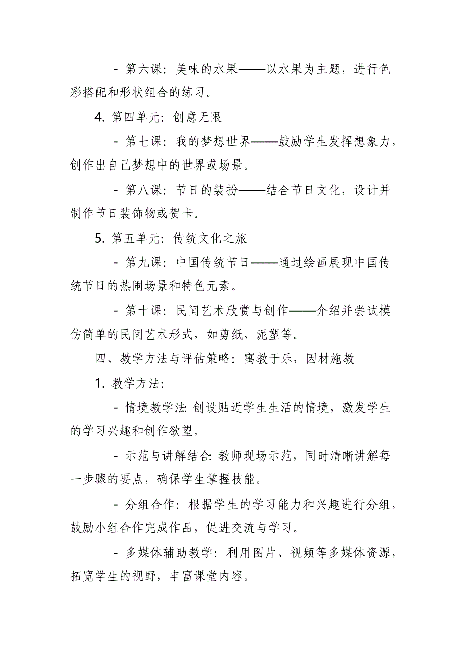 2024年新人教版部编本一年级上册美术教学工作计划及教学进度3_第3页