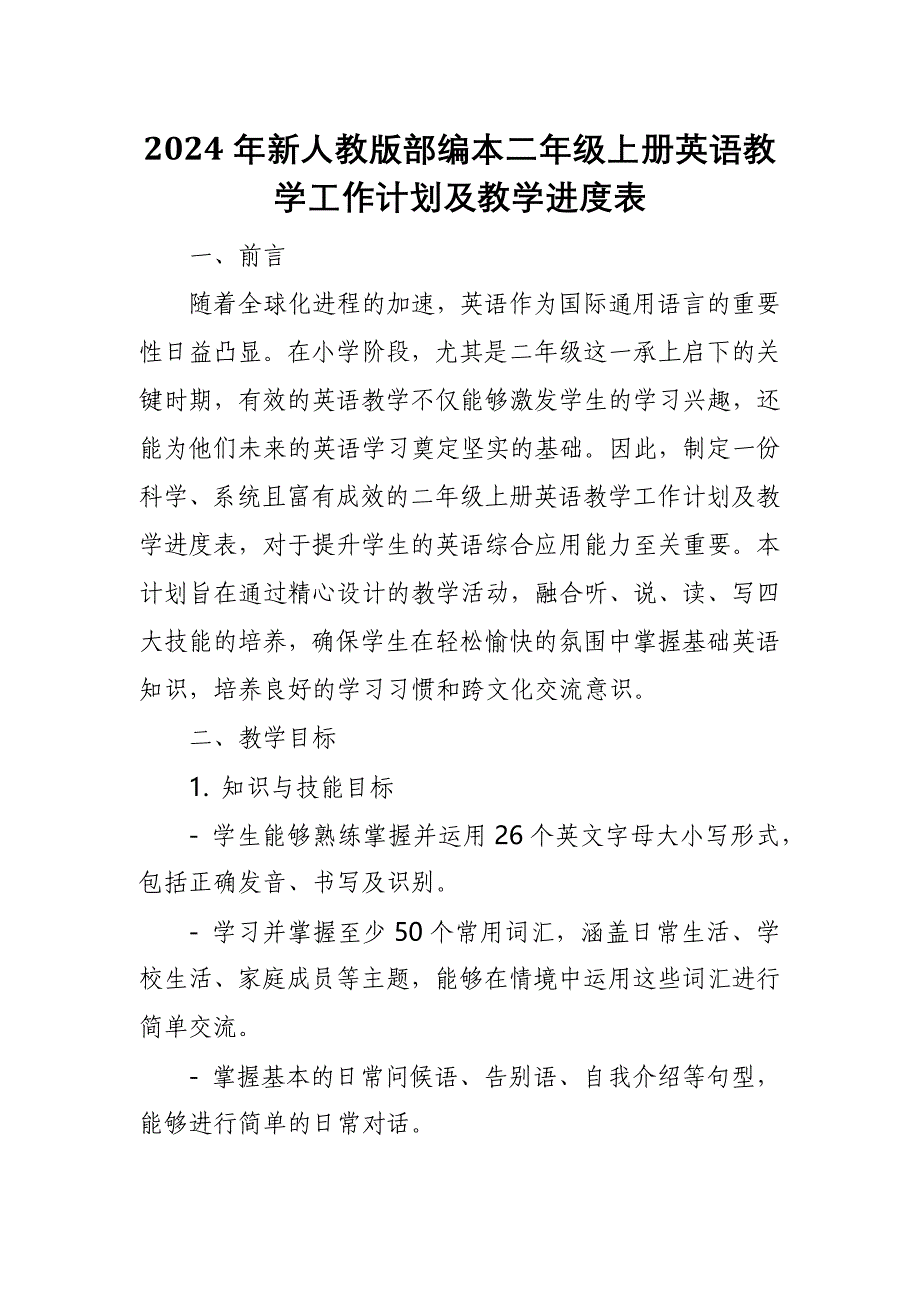 2024年新人教版部编本二年级上册英语教学工作计划及教学进度表1_第1页