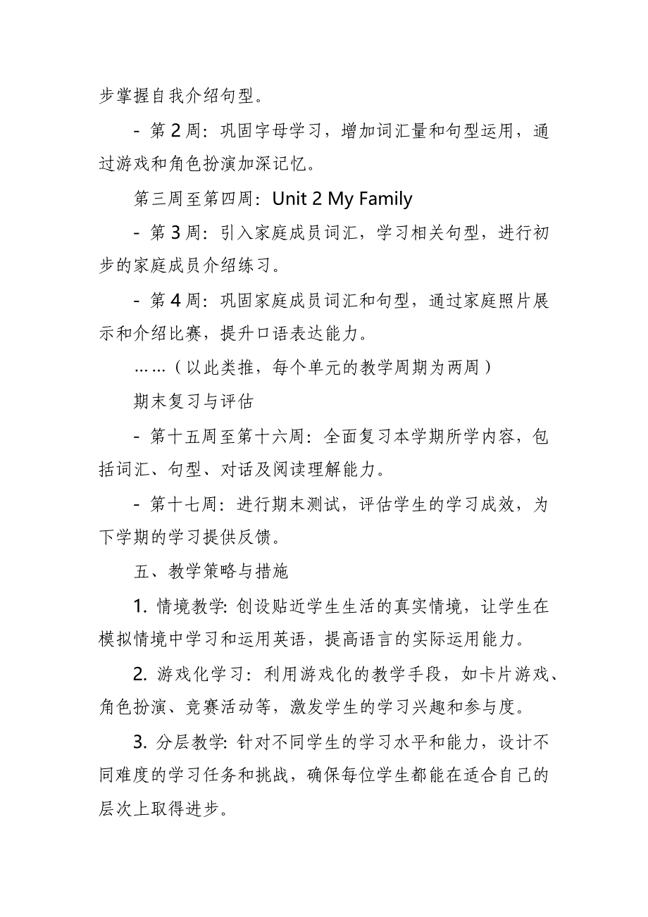 2024年新人教版部编本二年级上册英语教学工作计划及教学进度表1_第4页