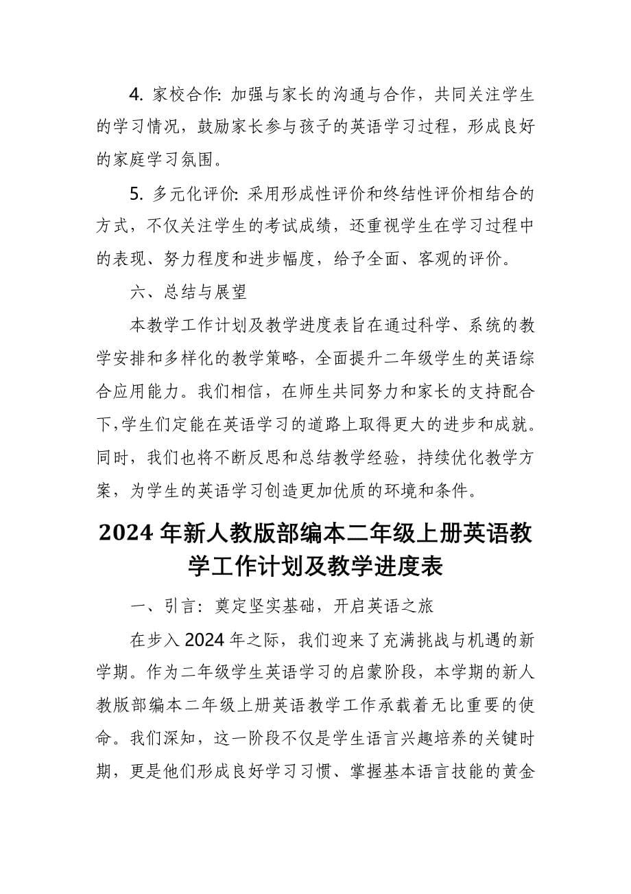 2024年新人教版部编本二年级上册英语教学工作计划及教学进度表1_第5页