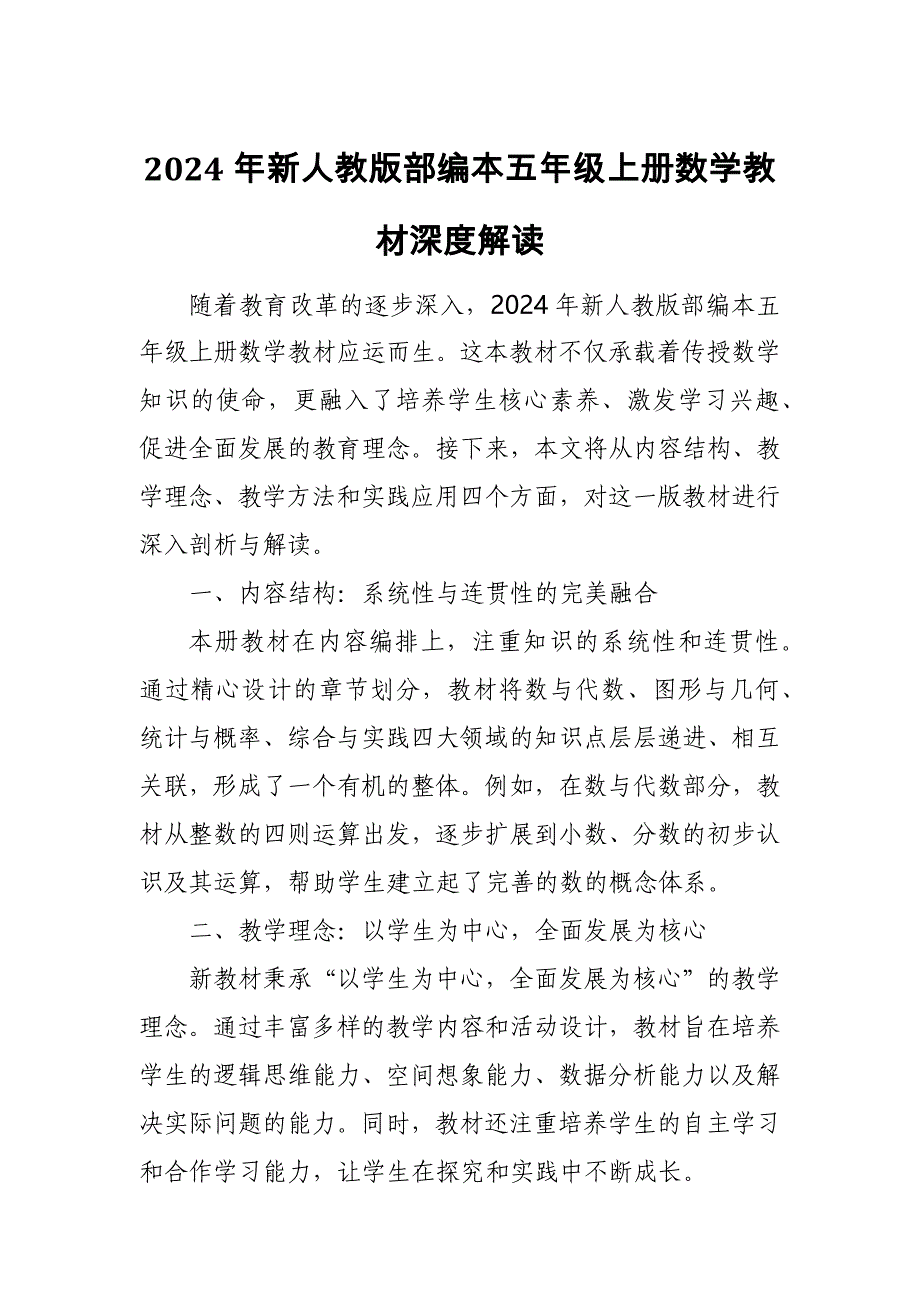 2024年新人教版部编本五年级上册数学教材深度解读7_第1页