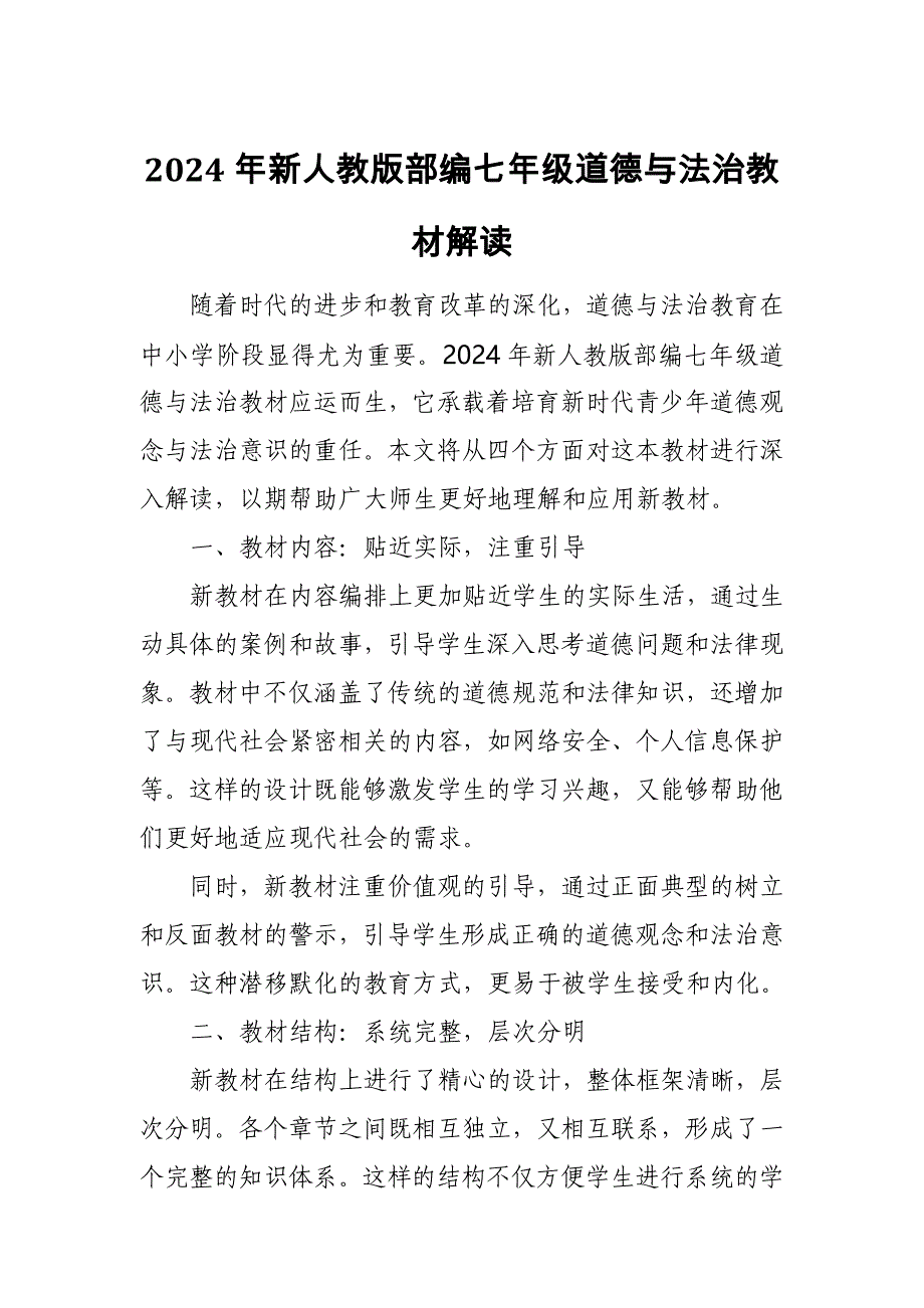 2024年新人教版部编七年级道德与法治教材解读4_第1页