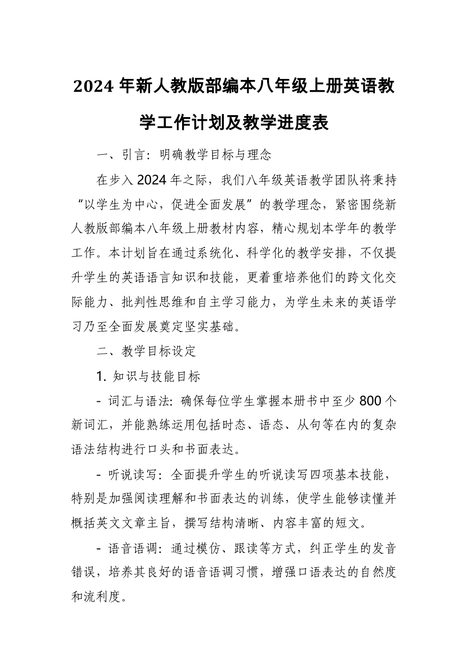 2024年新人教版部编本八年级上册英语教学工作计划及教学进度表2_第1页