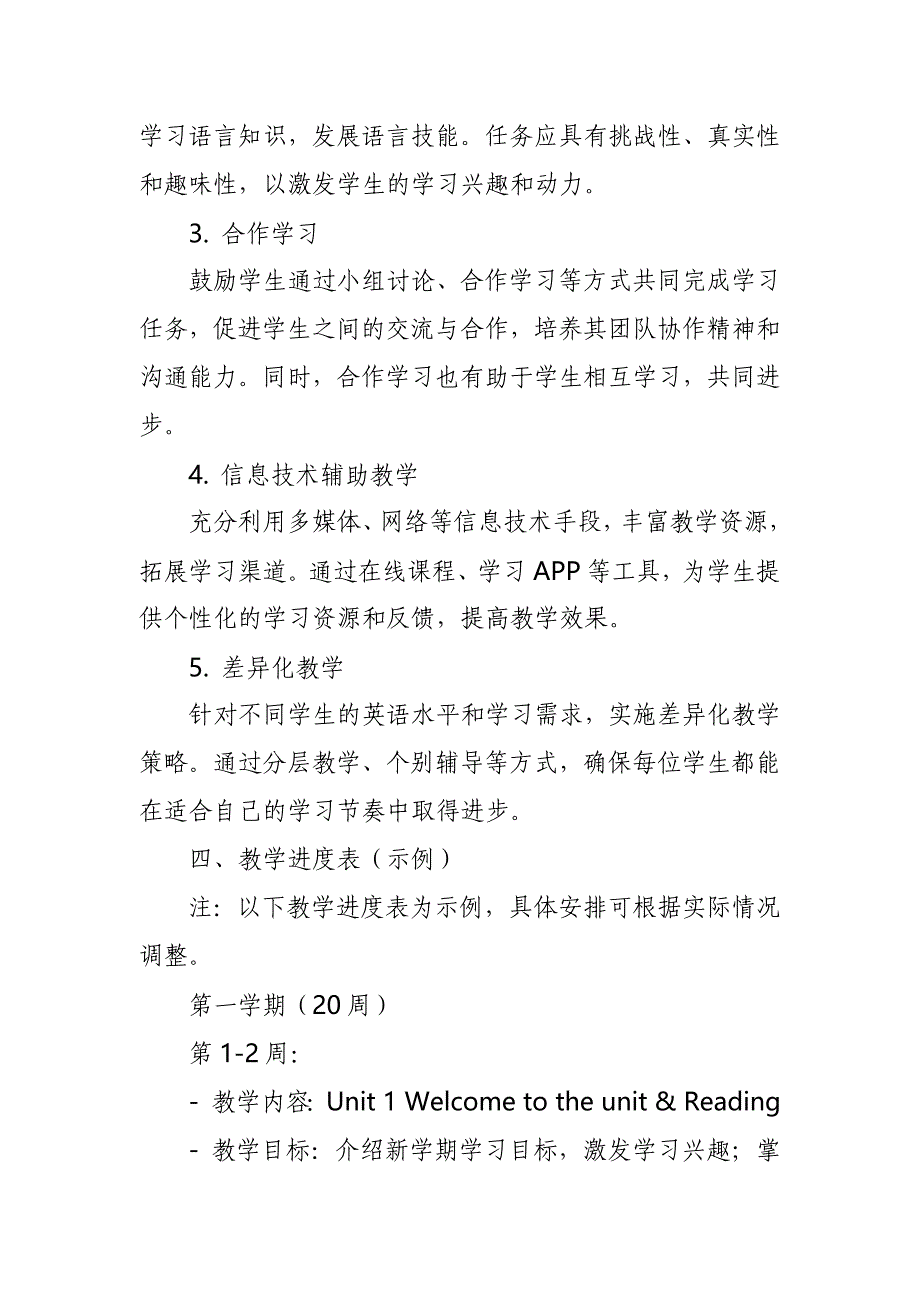 2024年新人教版部编本八年级上册英语教学工作计划及教学进度表2_第3页