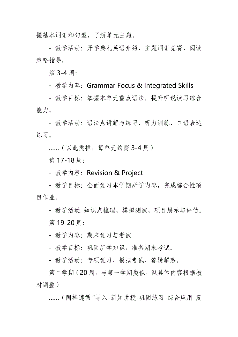 2024年新人教版部编本八年级上册英语教学工作计划及教学进度表2_第4页