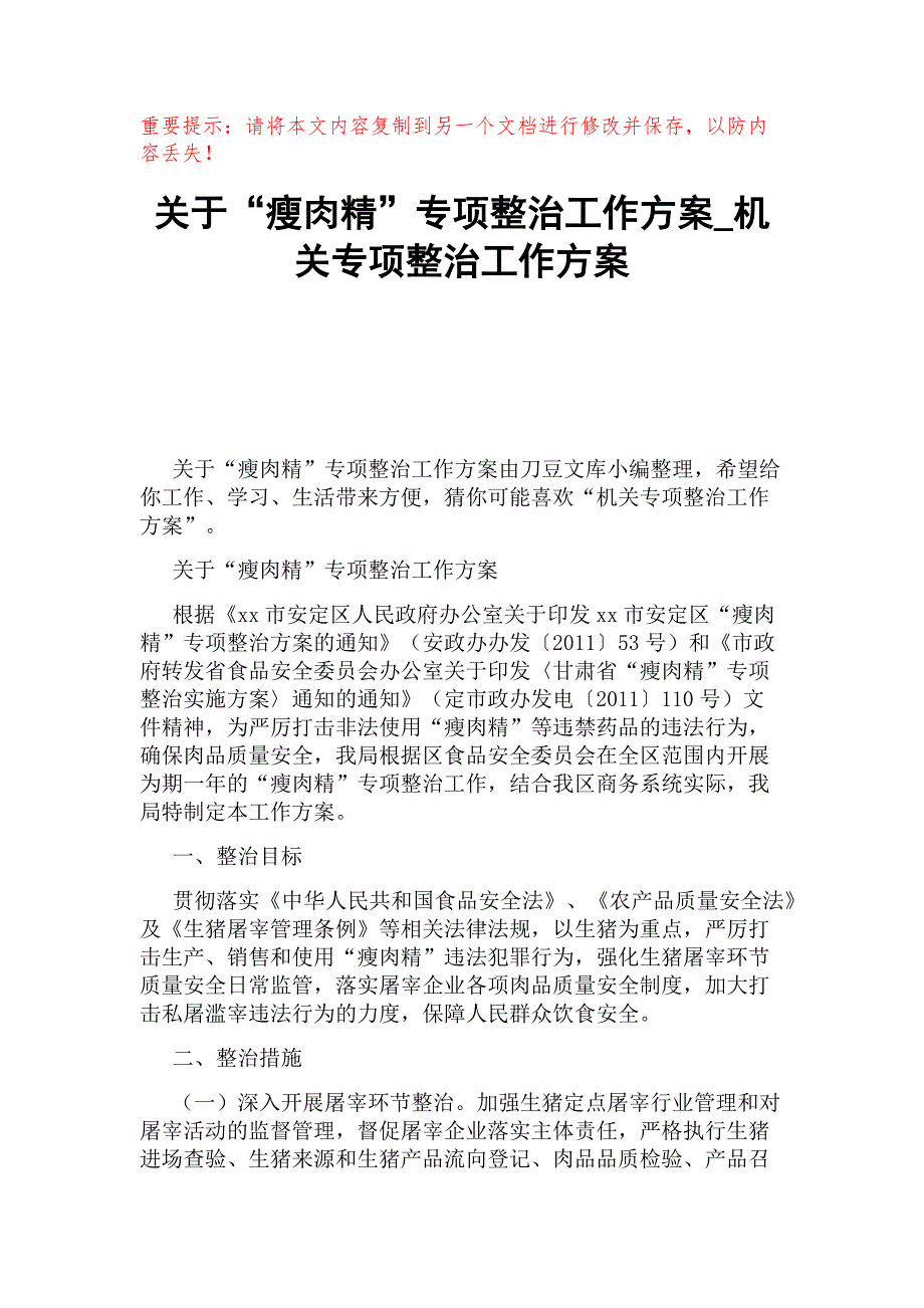 关于“瘦肉精”专项整治工作方案_机关专项整治工作方案_第1页