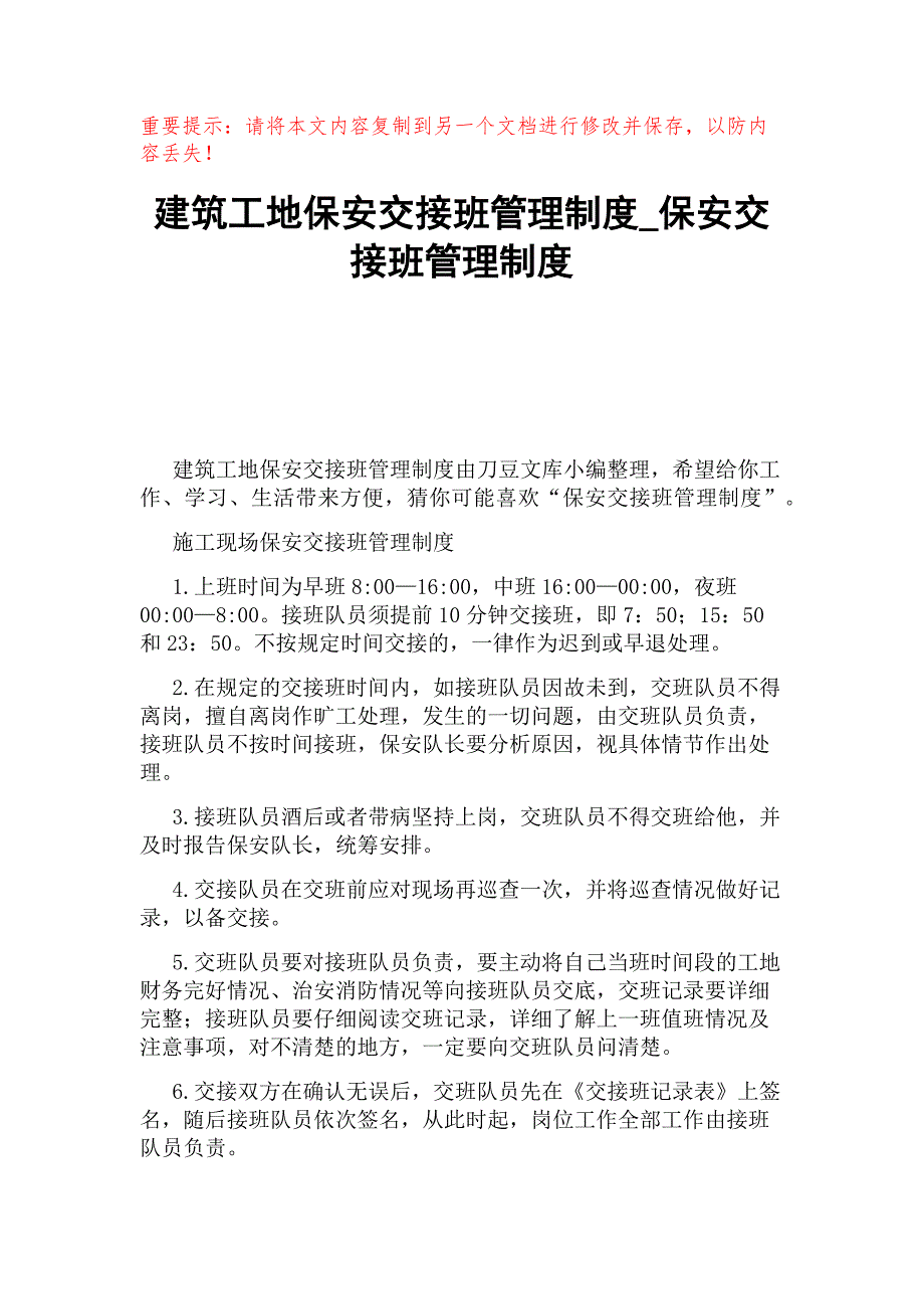 建筑工地保安交接班管理制度_保安交接班管理制度_第1页