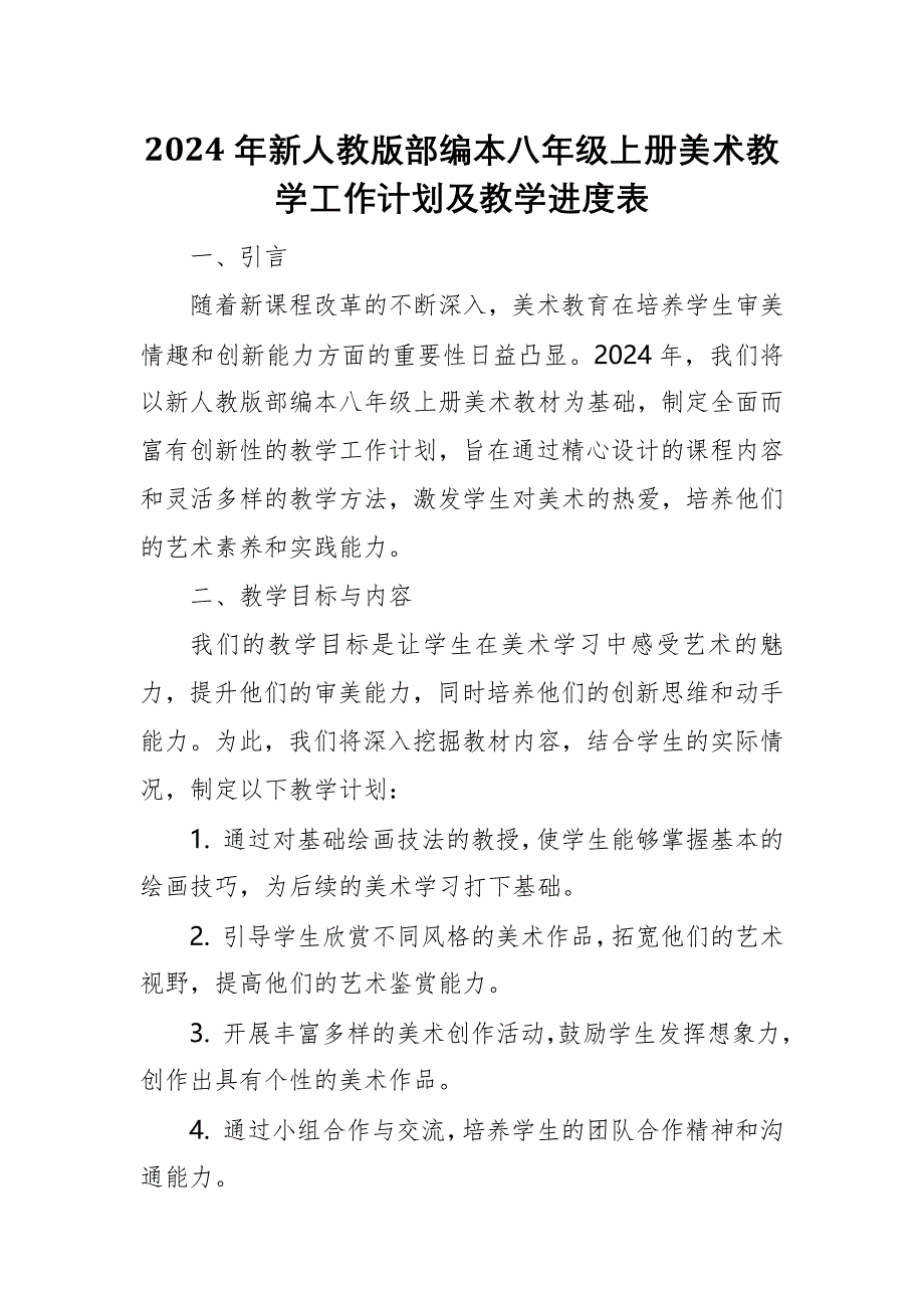 2024年新人教版部编本八年级上册美术教学工作计划及教学进度5_第1页