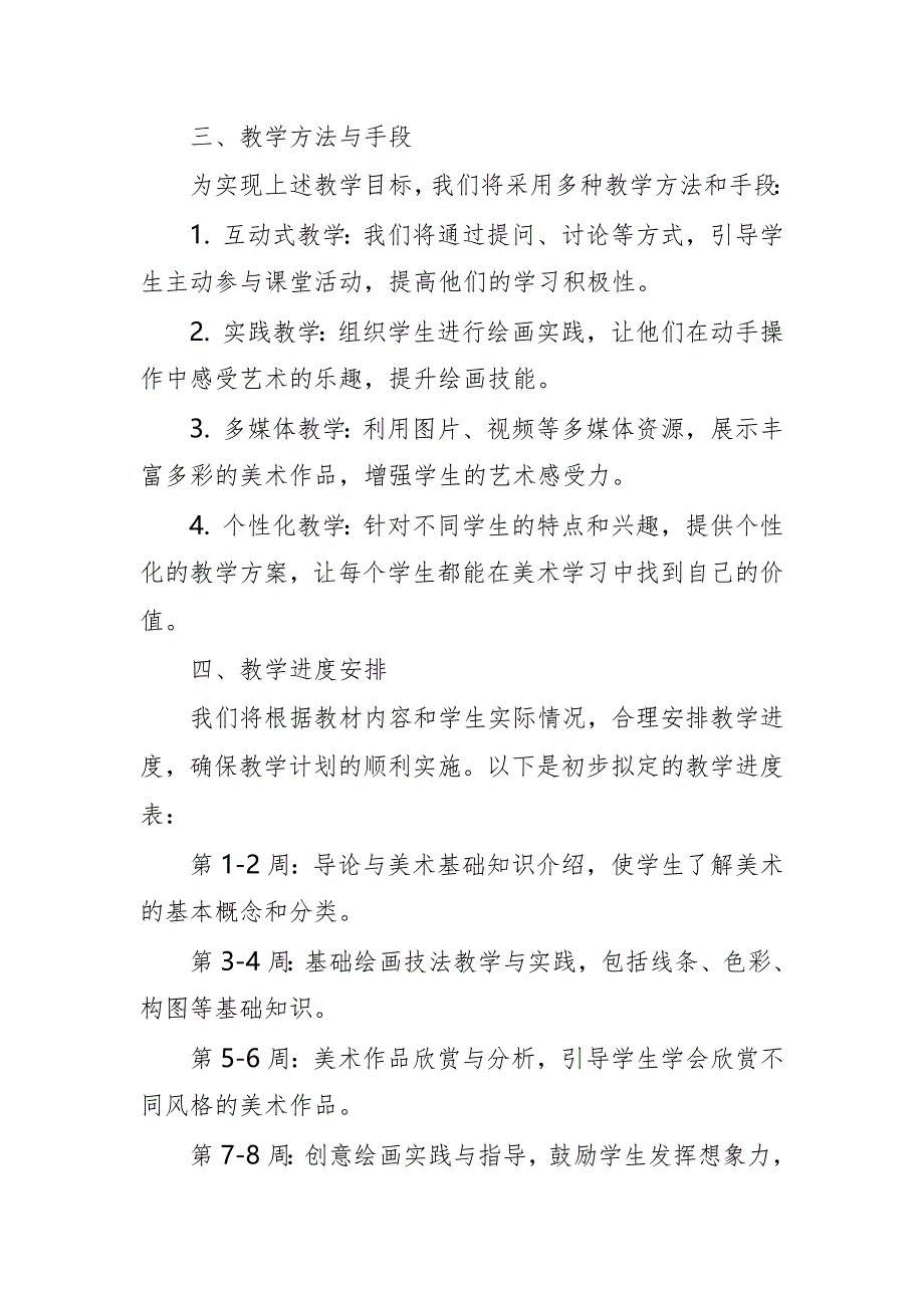 2024年新人教版部编本八年级上册美术教学工作计划及教学进度5_第2页