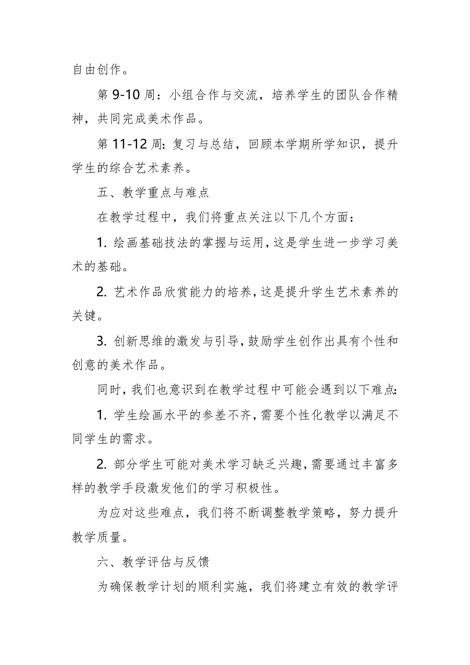 2024年新人教版部编本八年级上册美术教学工作计划及教学进度5_第3页