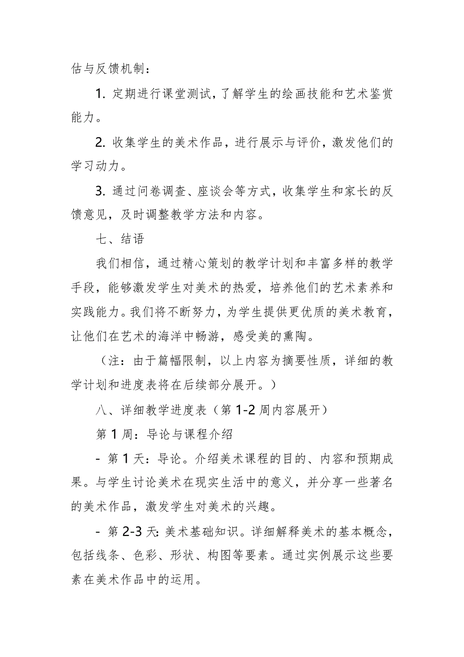 2024年新人教版部编本八年级上册美术教学工作计划及教学进度5_第4页