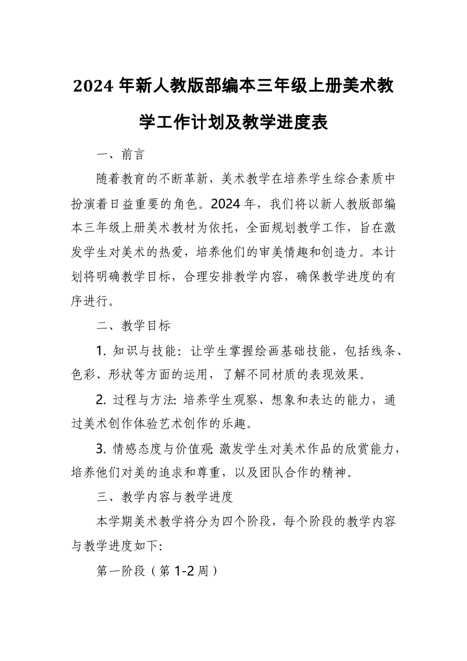 2024年新人教版部编本三年级上册美术教学工作计划及教学进度1_第1页