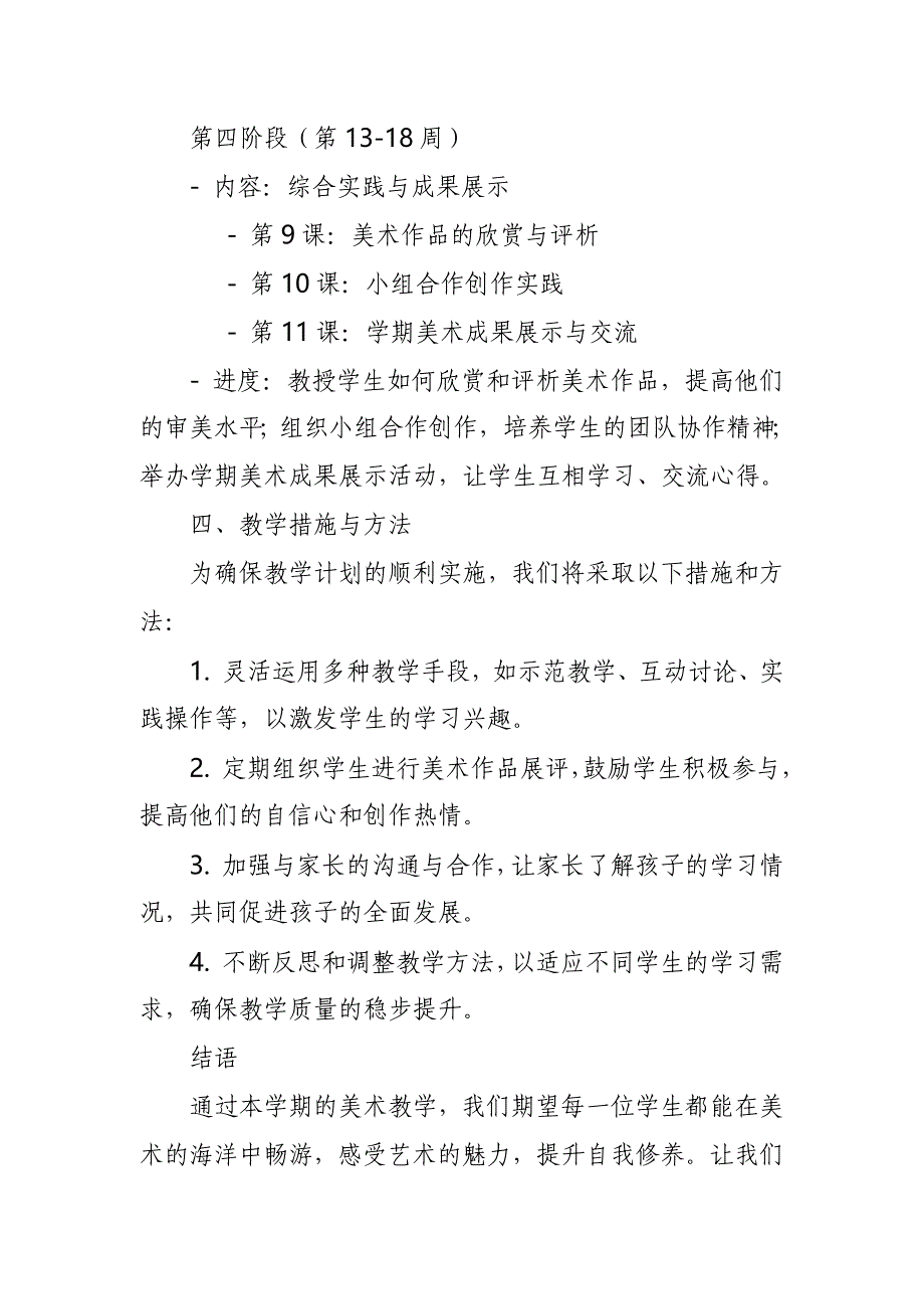 2024年新人教版部编本三年级上册美术教学工作计划及教学进度1_第3页