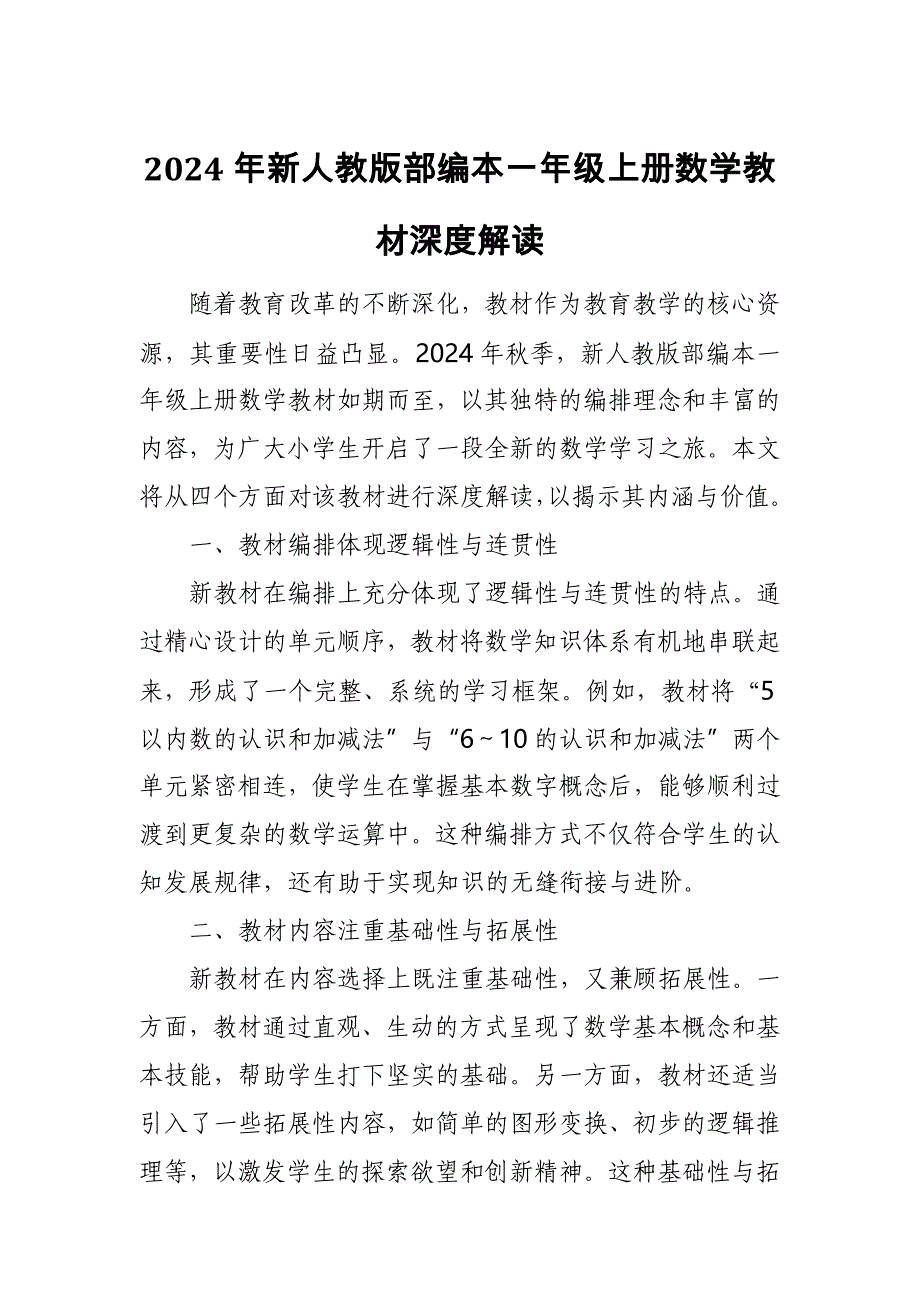 2024年新人教版部编本一年级上册数学教材深度解读_第1页