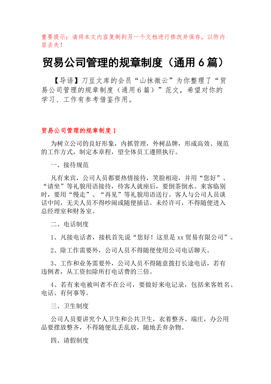 贸易公司管理的规章制度（通用6篇）_第1页