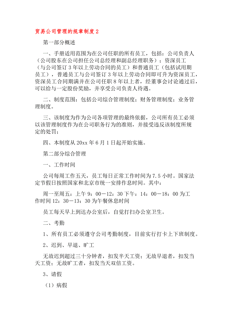 贸易公司管理的规章制度（通用6篇）_第3页